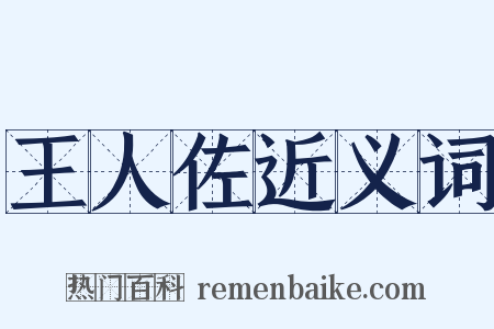 王人佐近义词是什么意思的图片